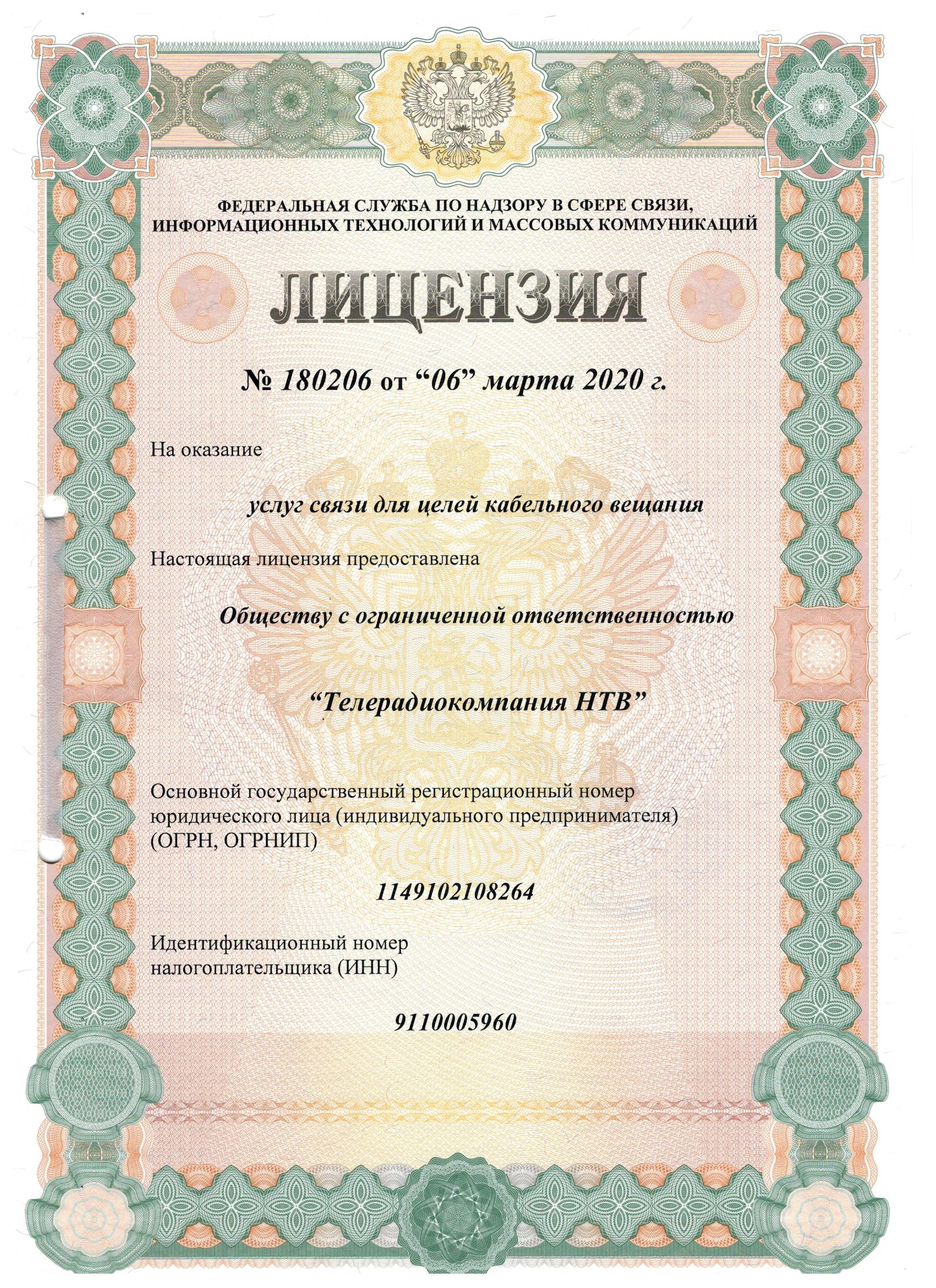 Лицензии на осуществление деятельности Телерадиокомпании "НТВ"