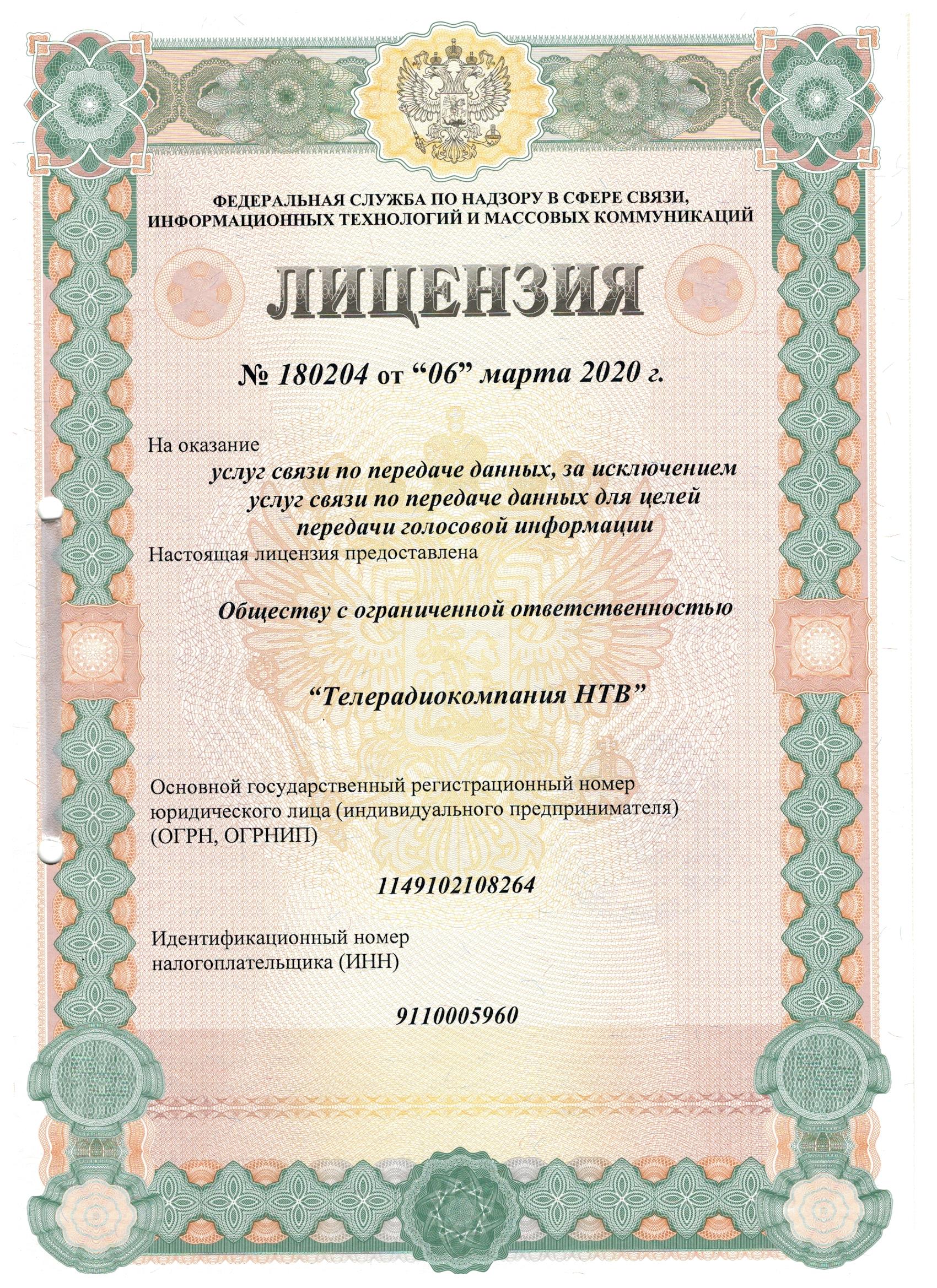 Лицензии на осуществление деятельности Телерадиокомпании "НТВ"