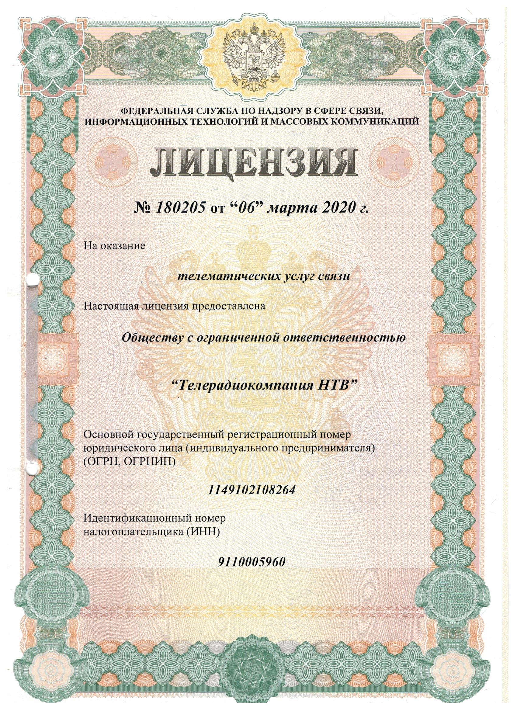 Лицензии на осуществление деятельности Телерадиокомпании "НТВ"